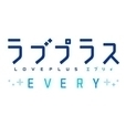 ラブプラス EVERY