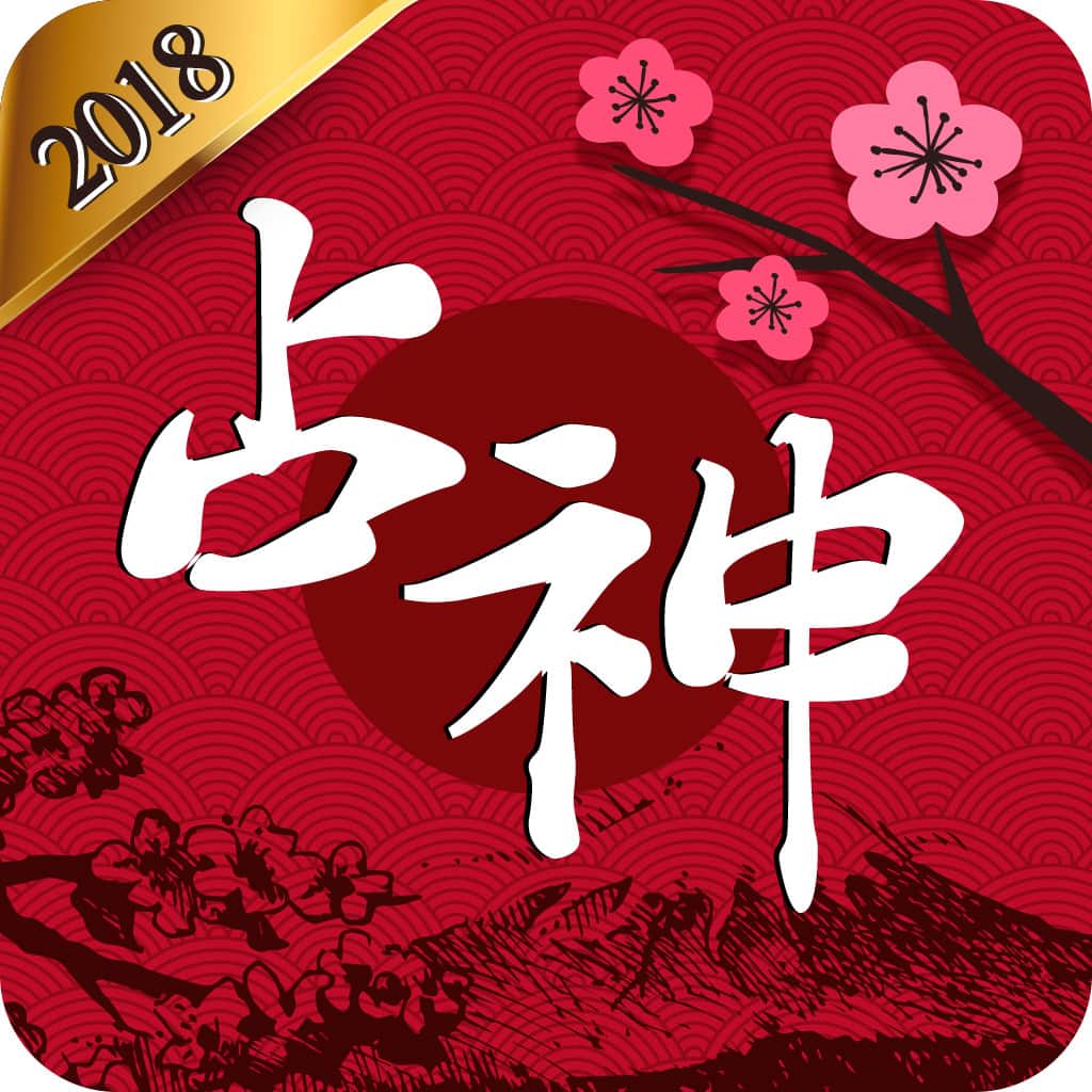 占神 - 東洋占いの完全版