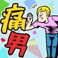 痛男（イタオ）