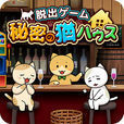 脱出ゲーム 秘密の猫ハウス