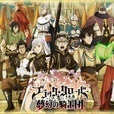 ブラッククローバー 夢幻の騎士団