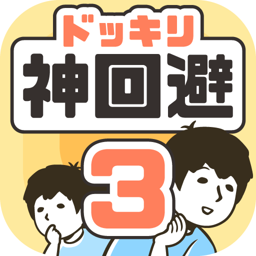 ドッキリ神回避３