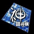 神の詰将棋