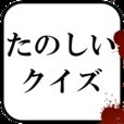 たのしいクイズ