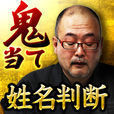 的中に容赦なし！ 本当は怖い姓名判断　鬼当て占い