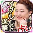 ＴＶ話題の当たる占い[占い師イヴルルド遙華]フォーチュンサイクル占い