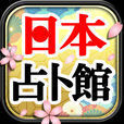 日本知名大師聚集的占卜館