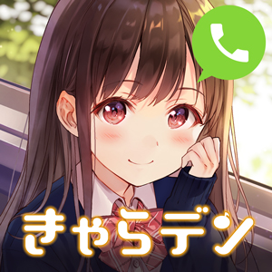 きゃらデン - 声で繋がる癒しの電話・通話アプリ