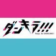 ダンキラ!!! - Boys, be DANCING! -