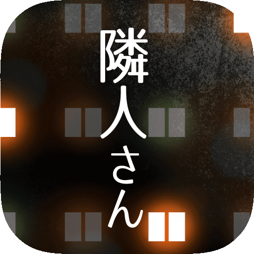 隣人さん‐アパートナゾ解き‐