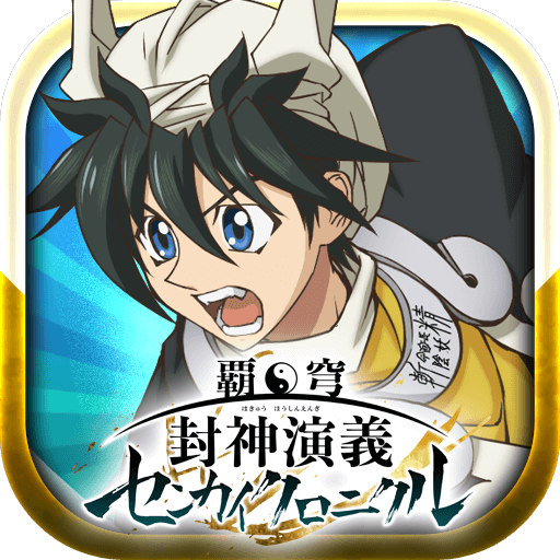 覇穹 封神演義 ～センカイクロニクル～