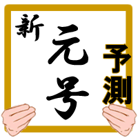 新元号を考えてみよう／新元号予測シュミレータ―