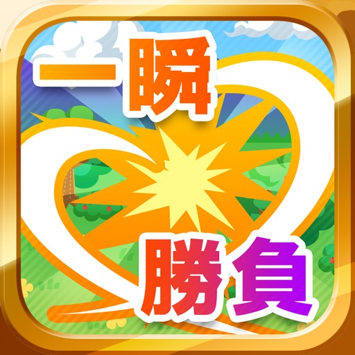一瞬の勝負
