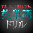 英単語ドリル