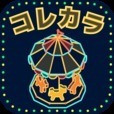 コレカラパーク