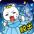 脱出ゲーム：ニャンデレラ