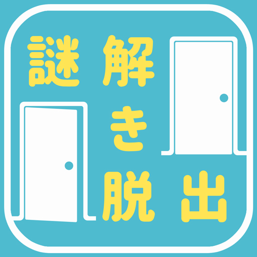 謎解きゲームquiz大学からの脱出のゲームアプリ情報 予約トップ10