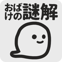 おばけのなぞとき