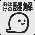 おばけのなぞとき