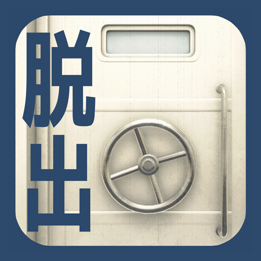 脱出ゲーム グランパシェルターからの脱出
