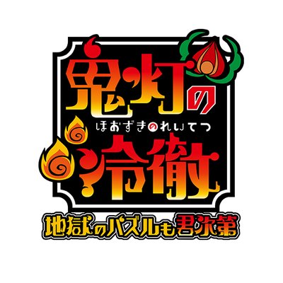 鬼灯の冷徹～地獄のパズルも君次第