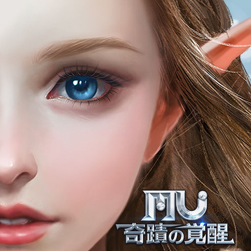 MU：奇蹟の覚醒