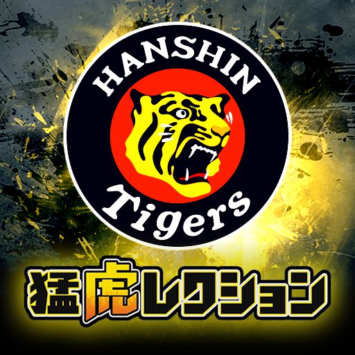 阪神タイガース 猛虎レクション ～野球・スポーツファンにおくる超美麗カードコレクションアプリ～