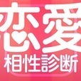 恋愛相性診断ラブチェキ