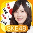 SKE48の大富豪はおわらない！