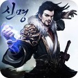 신명