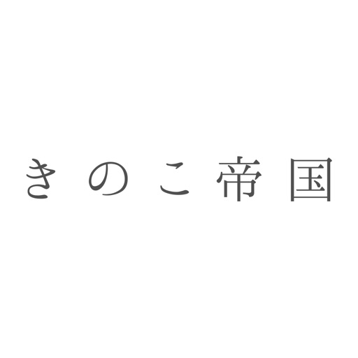 きのこ帝国アプリ