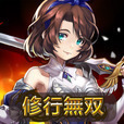 修行無双：修行に忠実であれ