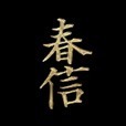 まいにち春信【壁紙】