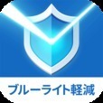 ブルーライトカットアプリ