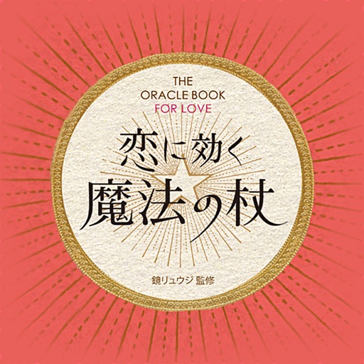 恋に効く　魔法の杖