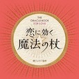 恋に効く　魔法の杖