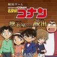 脱出ゲーム 名探偵コナン ～地下室からの脱出～