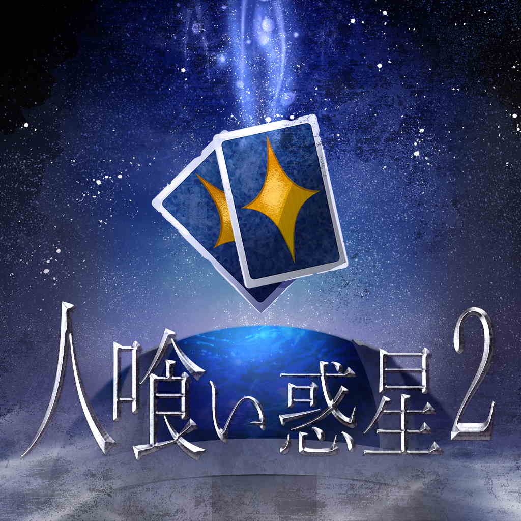 放置系TCG 人喰い惑星2