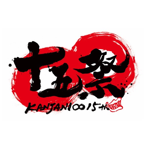 十五祭 Goods App