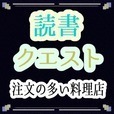 読書クエスト　～注文の多い料理店～　スラスラ読める純文学　大人も楽しめる小学生からの国語アプリ