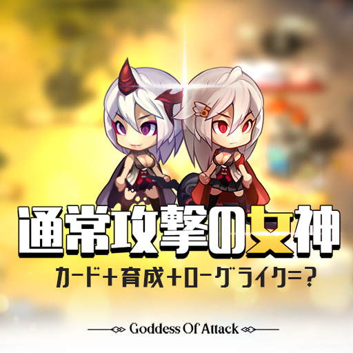 通常攻撃の女神：女神降臨