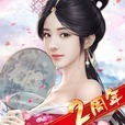 大清立志伝〜Legend of Qing Dynasty