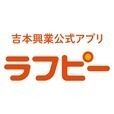 吉本興業公式アプリ ラフピー