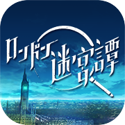 ロンドン迷宮譚