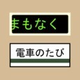 電車のたび
