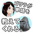 英語アプリ！ゴリラが単語を教えてくれる。