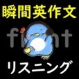 英語リスニング(瞬間英作文モード付き)