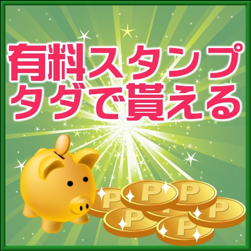ただで有料スタンプあげます ただで貰える のアプリ情報 予約トップ10