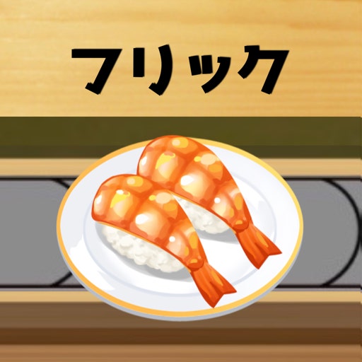 フリック回転寿司