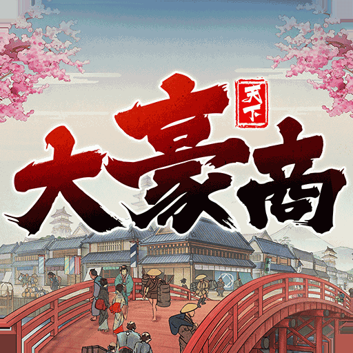豪商層